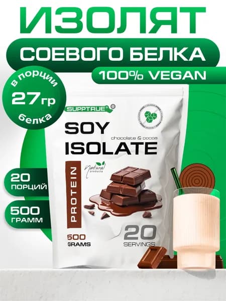 Соевый протеин изолят Supptrue / растительный белок Шоколад 500г / 20 порций