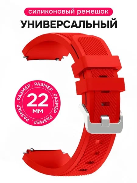 Универсальный ремешок с креплением 22 мм / Силиконовый ремешок для Huawei GT 5 Pro 46 mm, Redmi Watch 5 Active, Samsung Galaxy Watch 46 mm / Красный