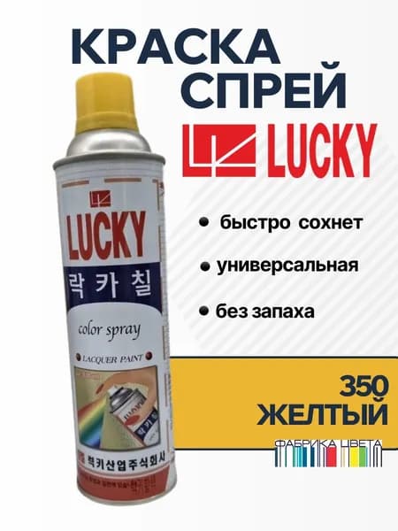 Аэрозольная краска нитроэмаль LUCKY 350 желтый, 530 мл