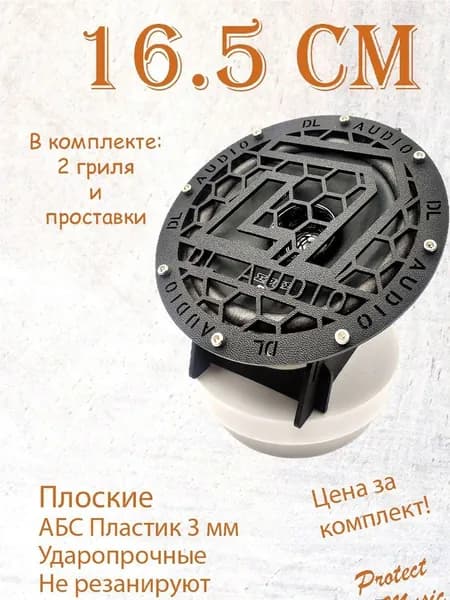Грили для динамиков, 16.5см, " DL"