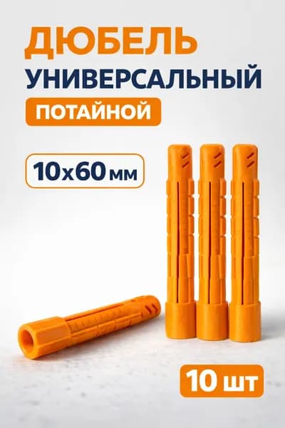 Дюбель универсальный 10х60 потайной 10 шт.
