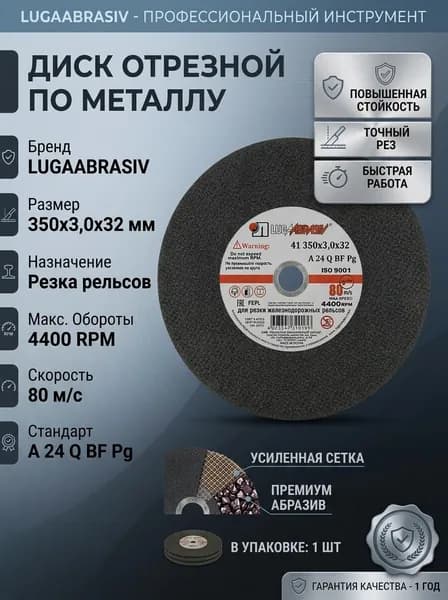 LUGAABRASIV Круг отрезной 300 x 3 x 32; А24