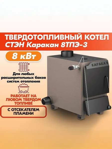 Котел твердотопливный СТЭН "Каракан 8 ТПЭ 3" 8 кВт, одноконтурный, с плитой