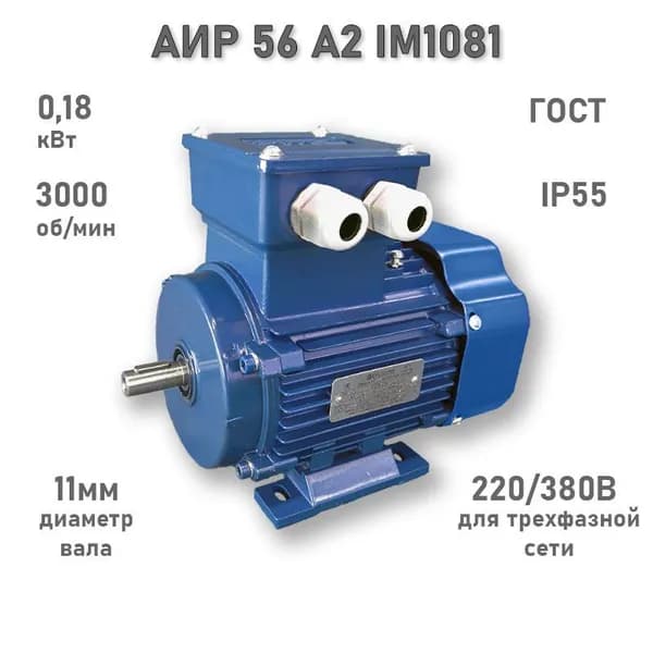 Электродвигатель ЭЛМАШ АИР 56 А2 IM1081 (0,18 кВт 3000 об/мин), 380В