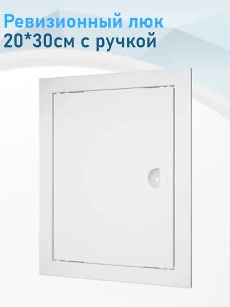 Ревизионный люк 20*30см с ручкой