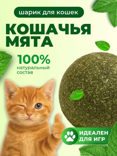 Кошачья мята шарик игрушки для кошек