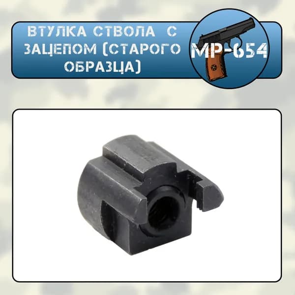 Втулка ствола МР-654 (МР-661) с зацепом (старого образца)