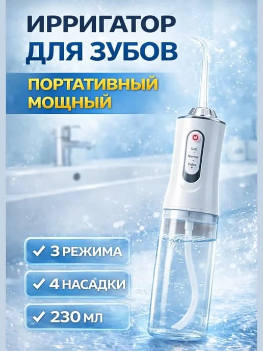 Ирригатор для зубов и дёсен дорожный