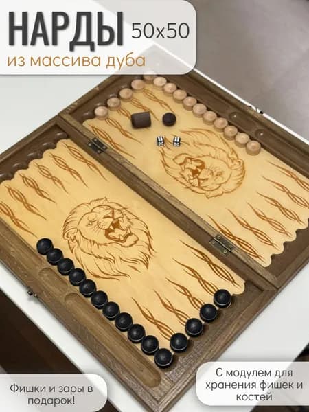 Нарды деревянные большие, Лев