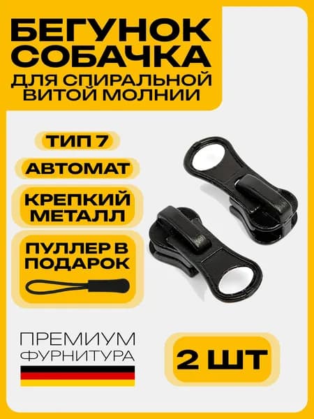 Бегунок для молнии ТИП 7 Спираль (Витая) 2 шт, Универсальная собачка для молнии ТИП 7, черный