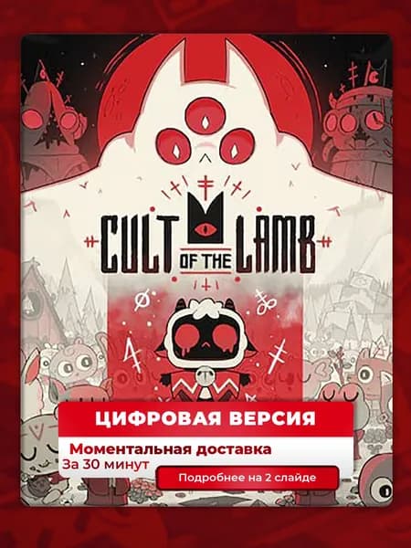 Cult of the Lamb на PS4 и PS5, цифровая версия, навсегда, гарантия