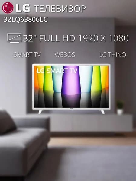 LG Телевизор 32LQ63806LC, Direct LED, Smart TV, 60 Гц 32″ HD, белый