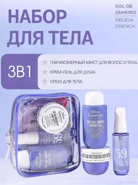 Дорожный набор косметики для тела и волос Sol de Janeiro 59