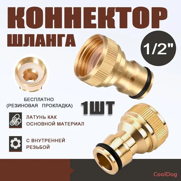 Коннектор для шланга, Латунь