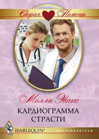 Кардиограмма страсти | Эванс Молли | Электронная книга