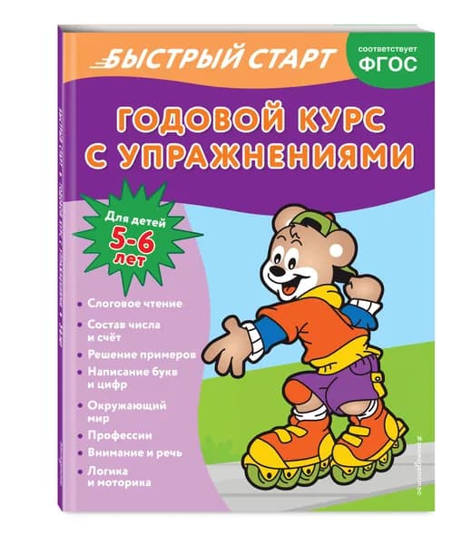 Годовой курс с упражнениями: для детей 5-6 лет | Алова Алина