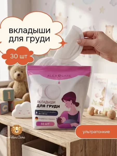 Вкладыши для грудей одноразовые 30 шт. ALEX CARE KIDS