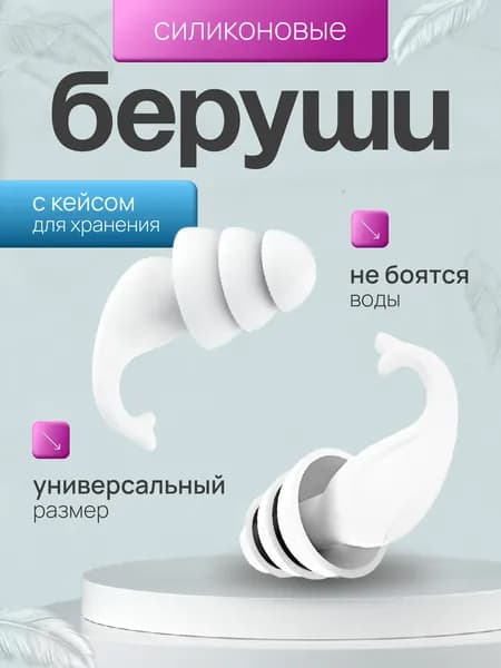 Беруши силиконовые для сна многоразовые / противошумные для плавания бассейна / от шума и храпа / с кейсом для хранения / затычки для ушей