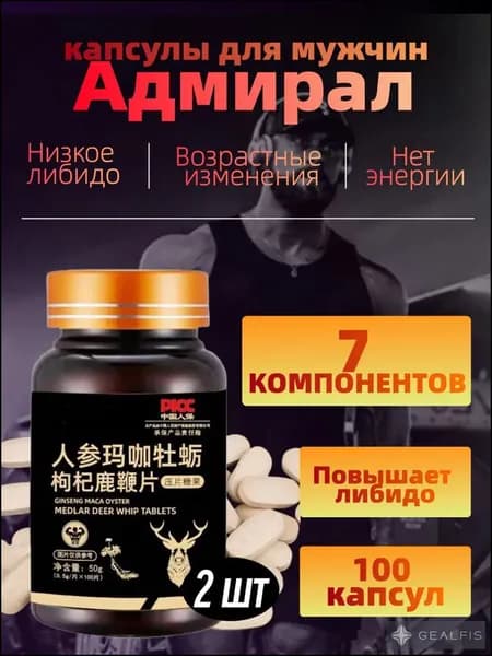 Адмирал таблетки для мужчин с женьшенем, макой и устрицей, 200 шт. поддержка мужского тонуса, энергии и выносливости