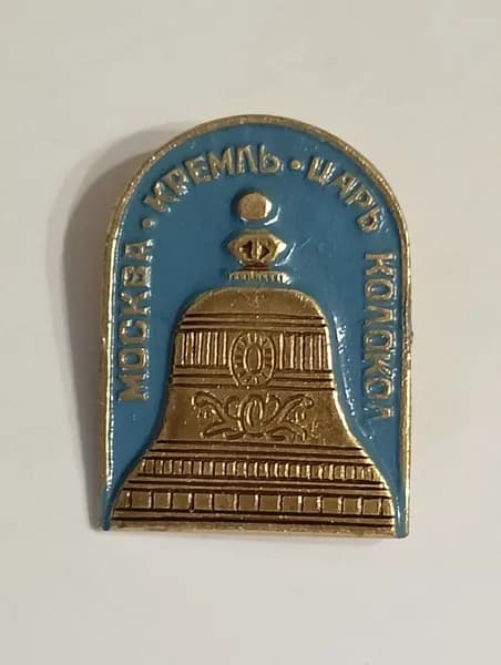 значок ссср. москва. царь колокол