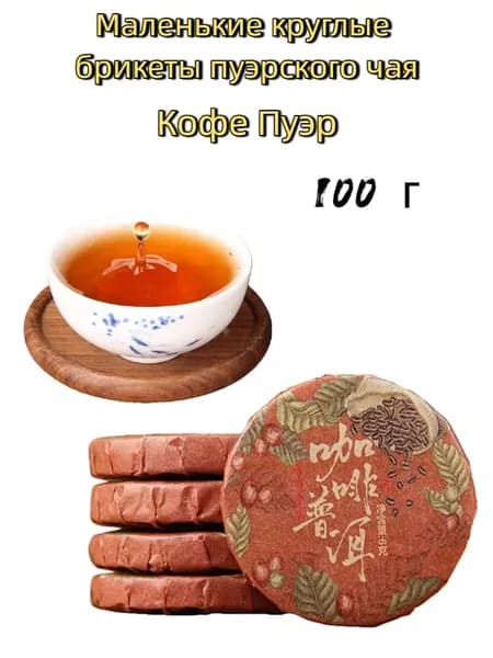 Чай, пуэр, маленькие лепёшки пуэра с кофе, каждая лепёшка 6 г, 100 г