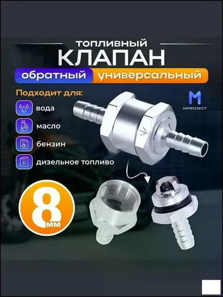 Алюминиевый обратный топливный клапан 8 мм, бестселлер для подачи бензина, дизтоплива, масла, воды и прочих жидкостей
