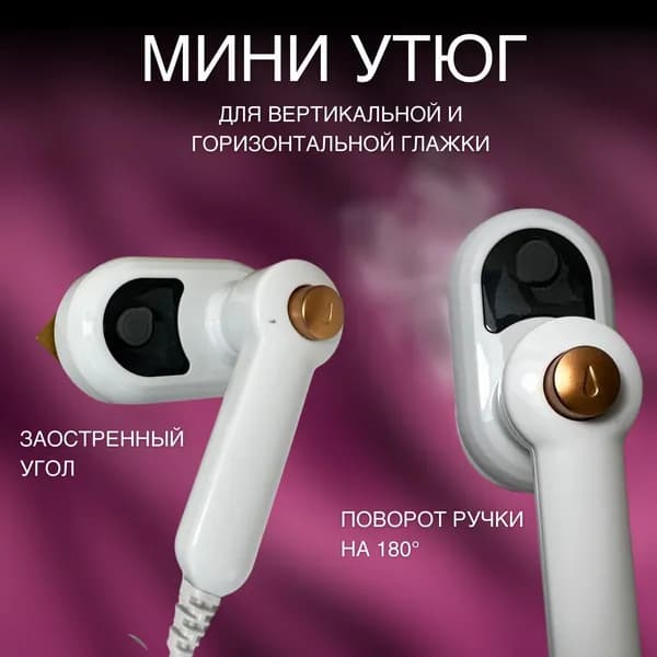 Маленький утюг дорожный, для поездок и творчества (пэчворк и рукоделие)