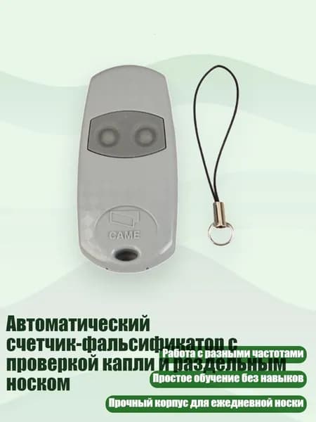 Автоматический счетчик-фальсификатор с проверкой капли и раздельным носком, Серый