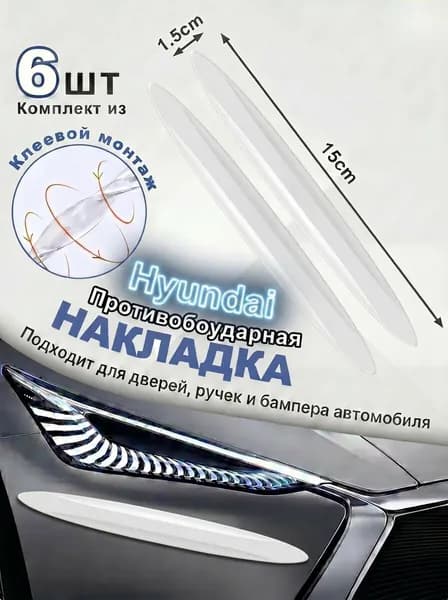 Защита внешних частей автомобиля на кузов, 6 шт.