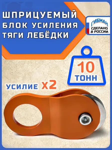 Блок для усиления тяги лебедки / полиспаст ГИБМАН 10 тонн/BRP10