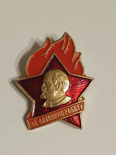 значок ссср. пионерский знак. за активную работу. разновидность клейма.
