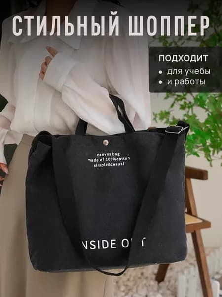 Сумка шоппер тканевая большая