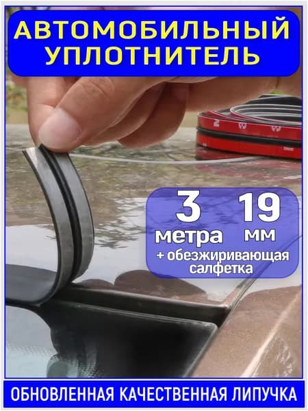 Уплотнитель автомобильный универсальный, 19 мм, 3 метра. Уплотнитель лобового стекла для ВАЗ