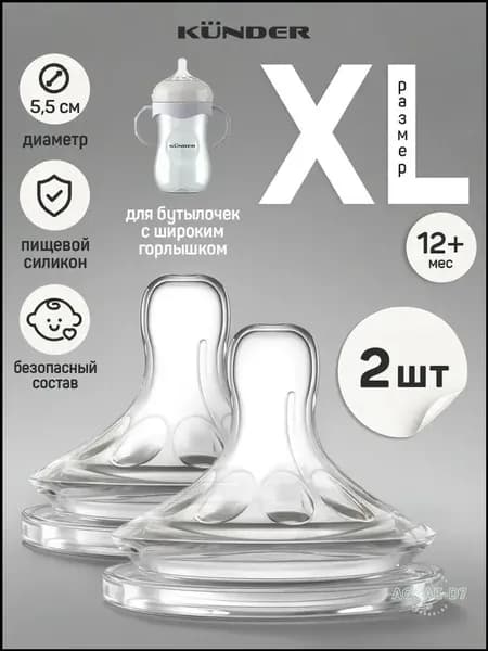 Соска силиконовая для бутылочки KUNDER анти колик 2 шт. размер XL c 12+