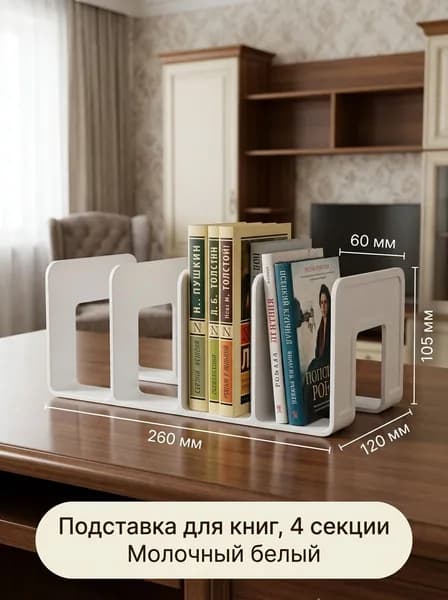 Подставка для книг настольная 4-секционная 26x12x10.5 см для хранения