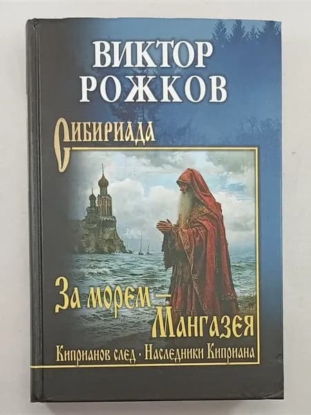 За морем - Мангазея. Киприанов след. Наследники Киприана