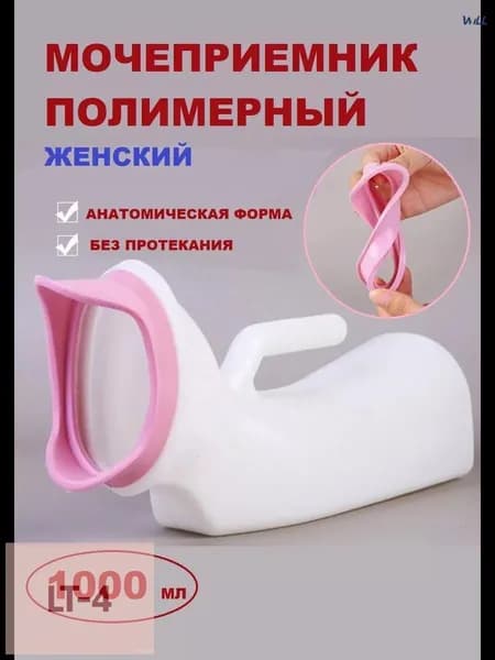 Судно подкладное мочесборник
