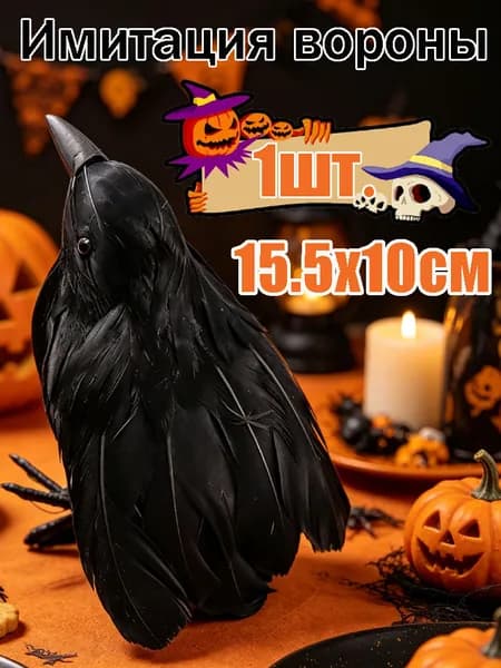 Имитация чёрной вороны, флокированная, для декора на Хэллоуин
