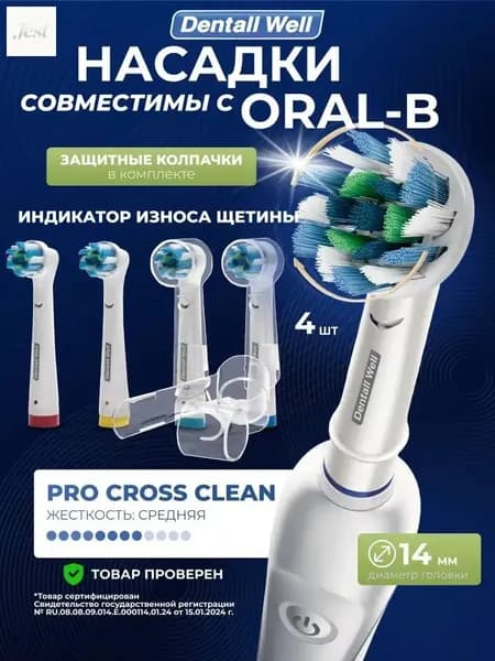 Сменные насадки PRO CROSS CLEAN SB-50X с защитными колпачками для электрических зубных щеток, совместимы Oral-B (Braun), 4шт
