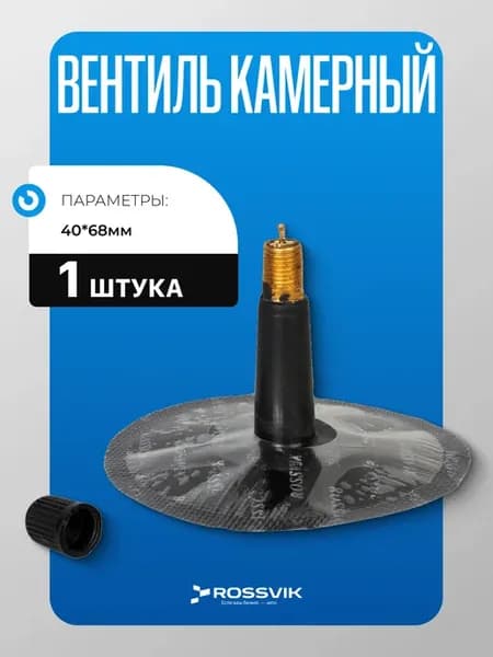 Вентиль ремонтный для камер ЛК-414, 1 шт