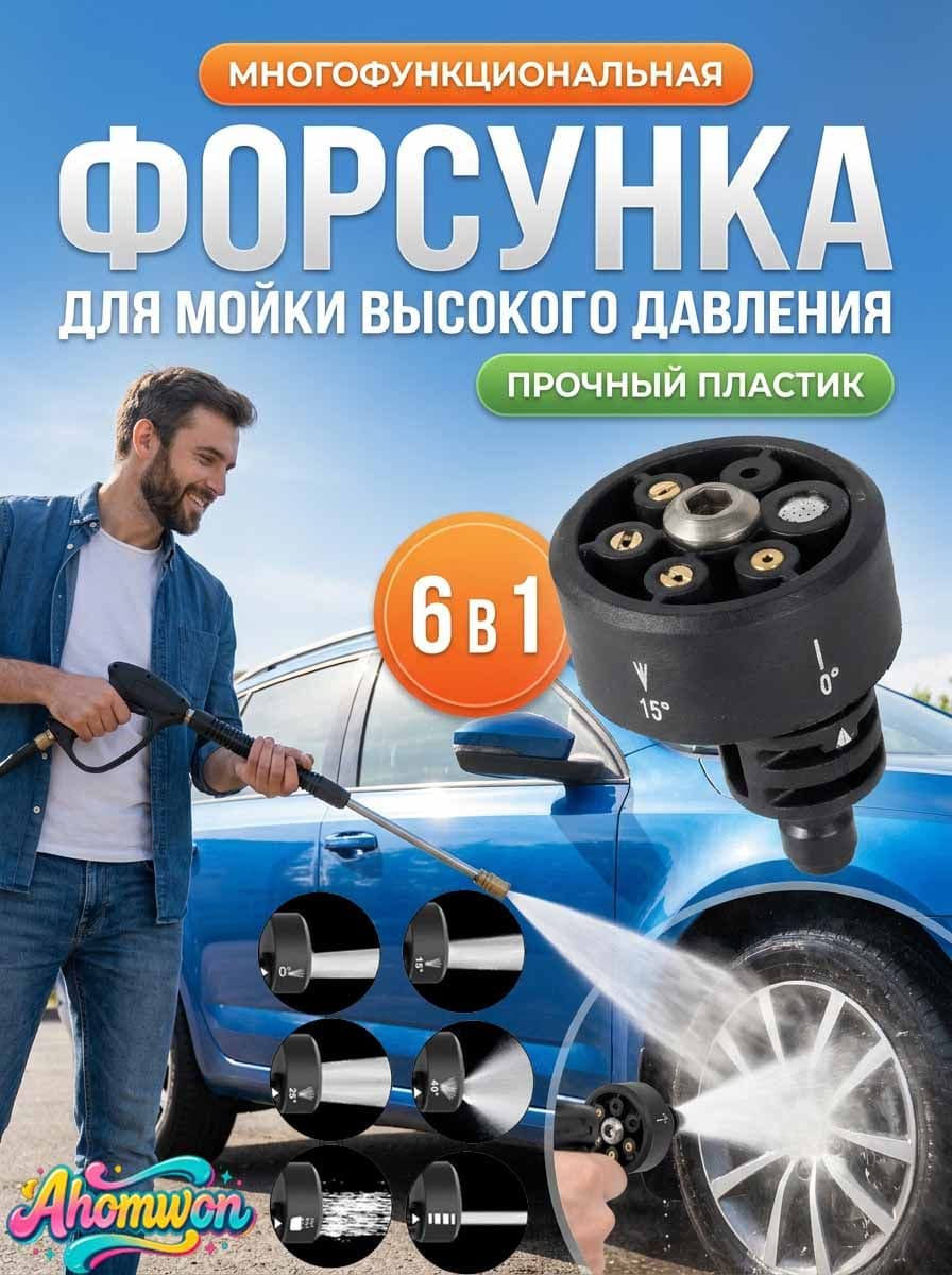 Насадка для мойки высокого давления, Универсальная коллекция, 6 в 1 с быстросъемом 1/4", 3000 PSI, для авто и придомовой территории