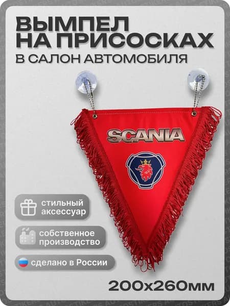 Вымпел автомобильный тканевый 200Х260 мм "SCANIA" красный