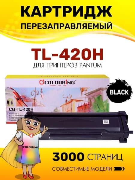 Картридж TL-420H с чипом для принтеров Pantum P3010/P3300/M6700/M6800/M7100 и др. 3000 копий лазерный, совместимый Colouring