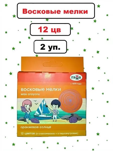 Мелки восковые 12 цв, 2 упаковки, Гамма "Оранжевое солнце", (перламутровые + классические) круглые