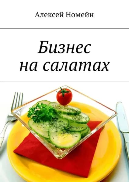 Бизнес на салатах | Номейн Алексей | Электронная книга