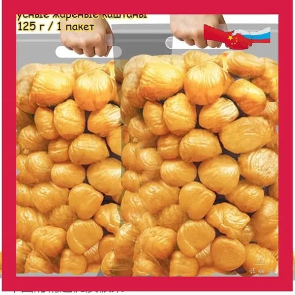Вкусные жареные каштаны, 125 г / 1 пакет. Свежие и натуральные ядра каштана, ореховая закуска, сладость к послеобеденному чаю, богаты питательными веществами, лёгкий перекус