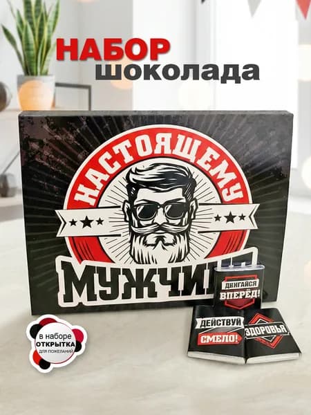 Подарочный набор мужчине на день рождения, 12 шоколадок с пожеланиями и открытка