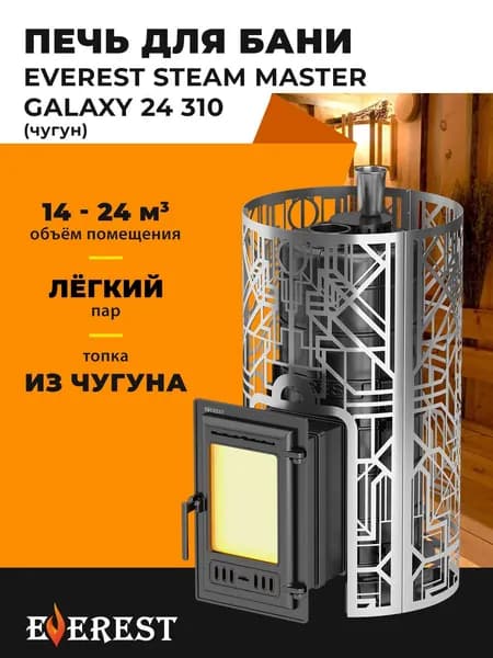 Банная печь Эверест Steam Master "ГЭЛЭКСИ" 24 (310) Чугун
