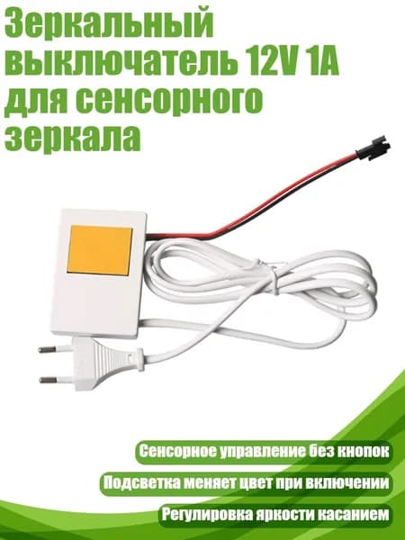 Зеркальный выключатель 12V 1A для сенсорного зеркала, Монохромный