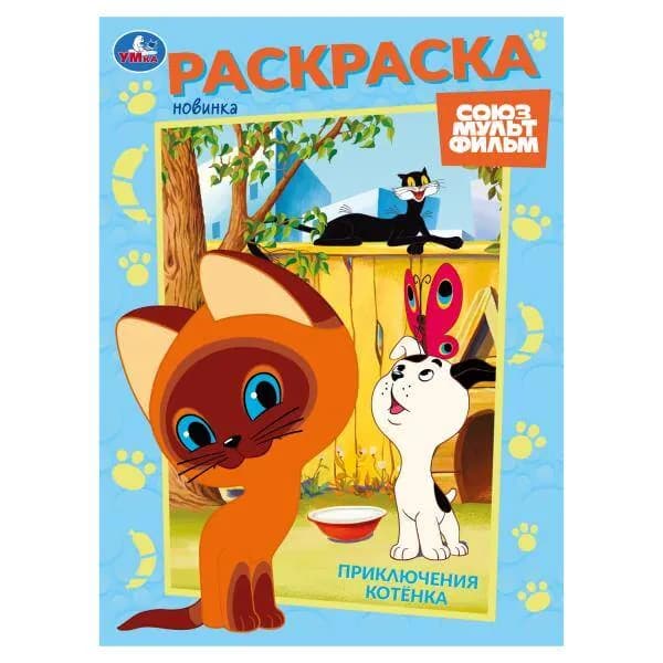 Раскраска. Приключения котенка. А4